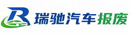 井冈山市瑞驰｜汽车报废回收｜车辆正规销户上门拖车
